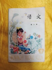 五年制小学课本语文 第八册