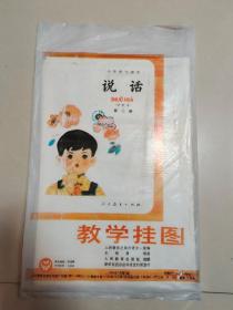 小学语文课本说话（试用本）第二册教学挂图（8张全）