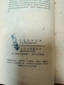 野火春风斗古城，1959年北京1版重庆1印