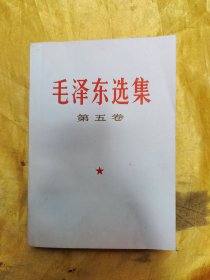 毛泽东选集  第五卷