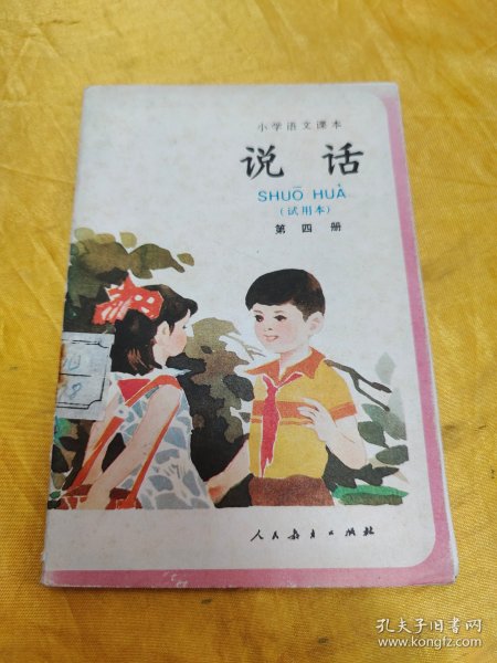 小学语文课本 说话（试用本）第四册