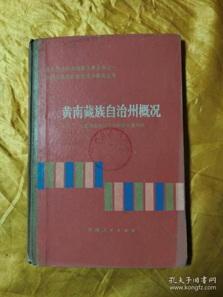 中国少数民族自治地方概况丛书：黄南藏族自治州概况
