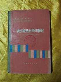 中国少数民族自治地方概况丛书：黄南藏族自治州概况