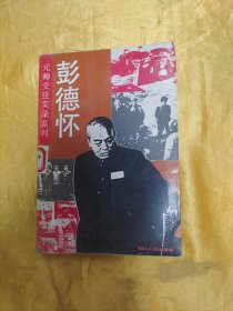 元帅交往实录系列:彭德怀