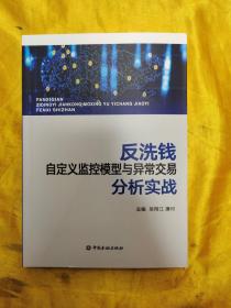 反洗钱自定义监控模型与异常交易分析实战