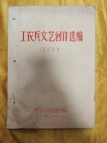 工农兵文艺创作选编（讨论初稿）