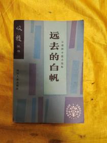 远去的白帆:从维熙中篇小说集