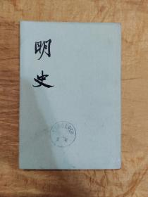 明史 二三