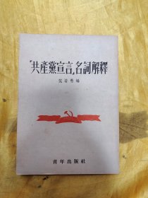 共产党宣言名词解释 青年出版社