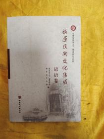 镇原民间文化集成 谚语卷