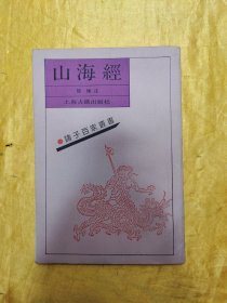 诸子百家丛书：山海经