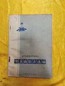 常见病验方选编（妇产科疾病及节育部分）