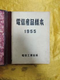 电信产品样本 1955