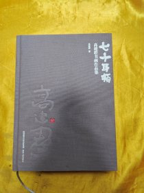 七十耳顺：高建群书画作品集