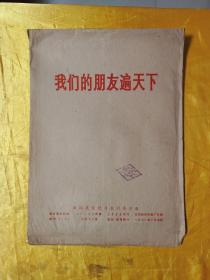 我们的朋友遍天下（新闻展览照片农村普及版9开 12张）