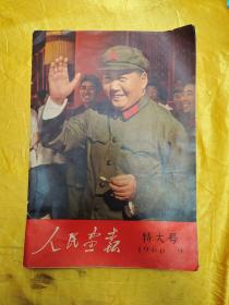 人民画报 特大号 1966/9