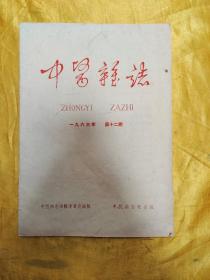 中医杂志1963年 第12期