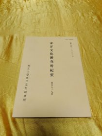 东洋文化研究所纪要 第百八十七册