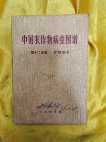 中国农作物病虫图谱第十二分册贮粮病虫