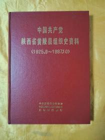 中国共产党陕西省黄陵县组织史资料（1925.9~1987.10）