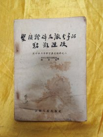 坚决粉碎右派分子的猖狂进攻（反右派学习参考资料之二）