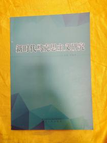 新時代馬克思主義研究