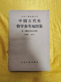 中国古代史教学参考地图集 附 中国古今地名对照表