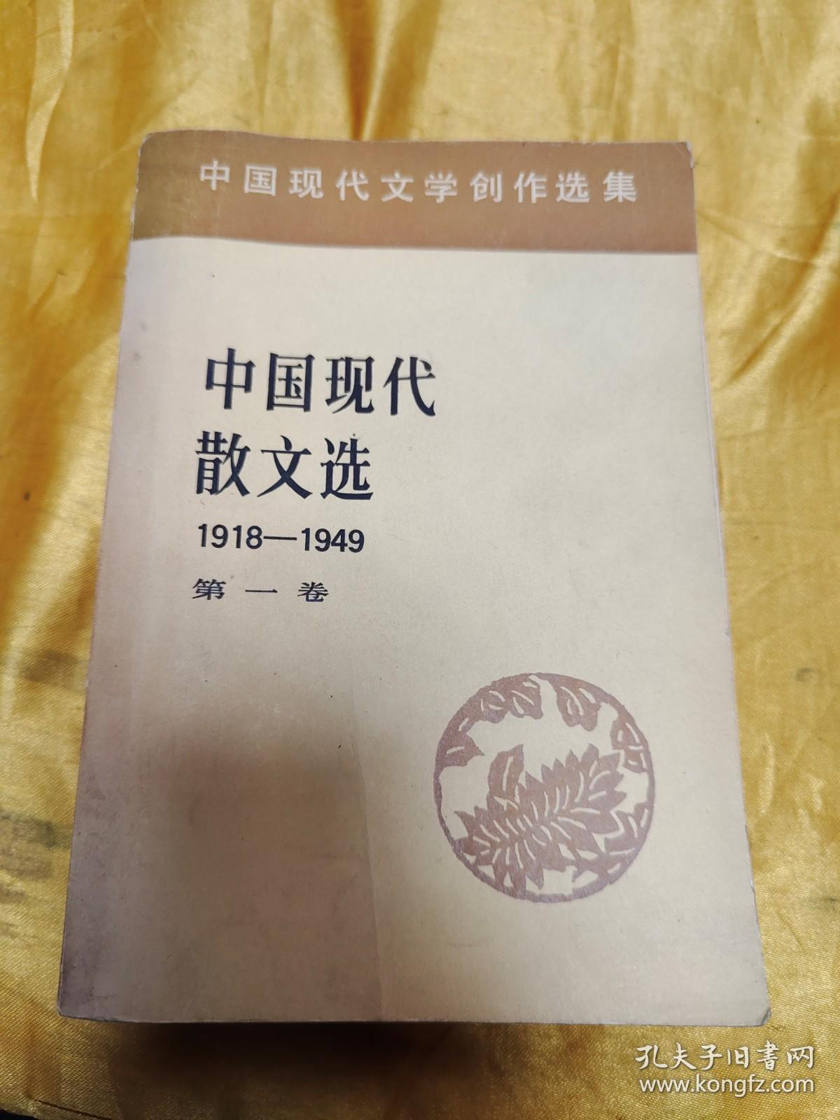 中国现代散文选1918-1949 第一卷