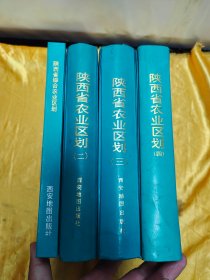 陕西省综合农业区划+陕西省农业区划（二.三.四）4册合售