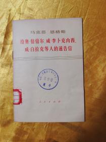 马克思 恩格斯 给奥 倍倍尔 威 李卜克内西 威 白拉克等人的通告信