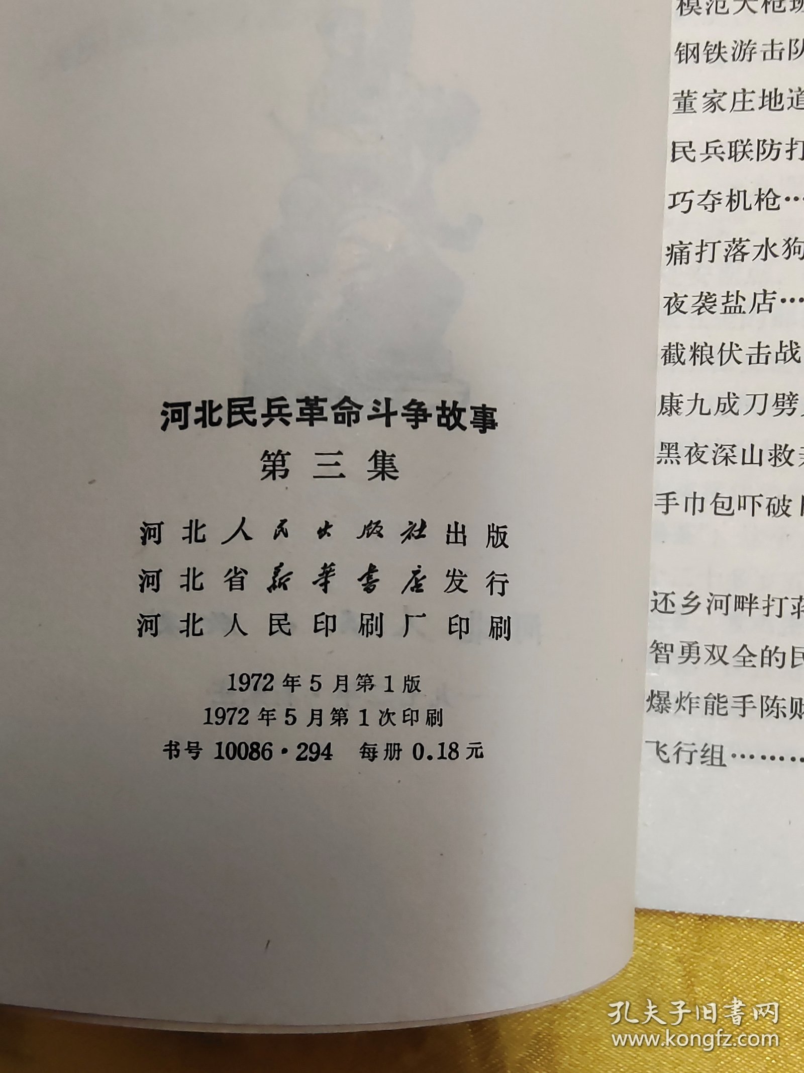 河北民兵革命斗争故事（第三集）