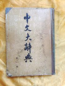 中文大辞典第一册