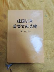 建国以来重要文献选编（第8册）