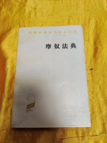 汉译世界学术名著丛书：摩奴法典