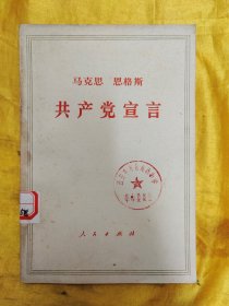 共产党宣言 （1971年印）