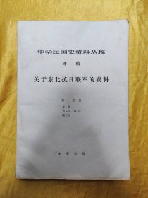 中华民国史料丛稿 译稿  关于东北抗日联军的资料 第一分册