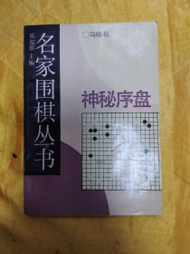 名家围棋丛书:神秘序盘