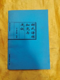 谢氏谱牒知见与浅议