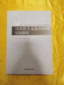 马克思主义基本原理实践教程