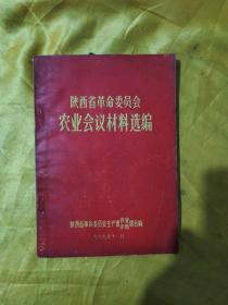 陕西省革命委员会农业会议材料选编