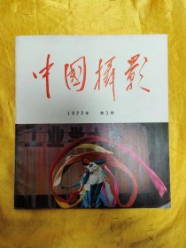 中国摄影1977年第3期