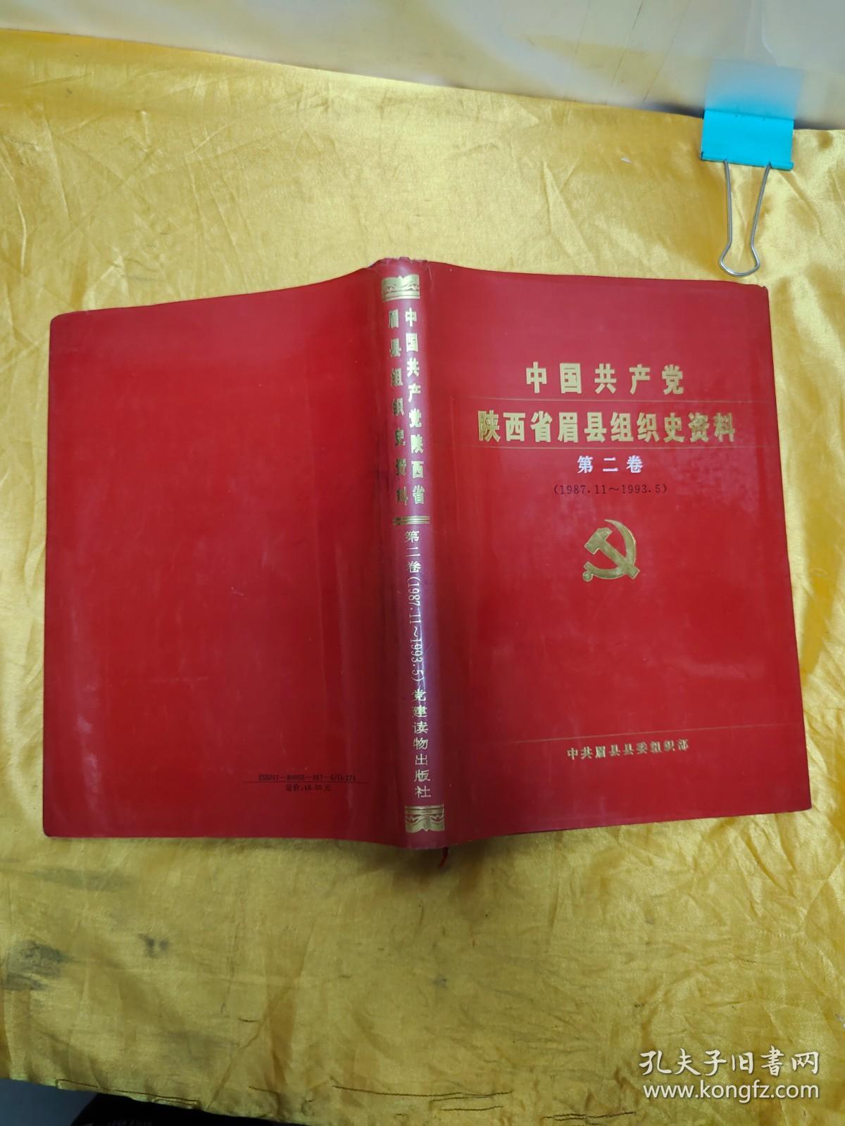 中国共产党陕西省眉县组织史资料（第二卷）1987.11-1993.5