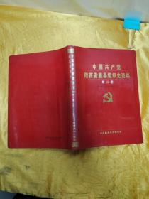 中国共产党陕西省眉县组织史资料（第二卷）1987.11-1993.5