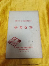 甘肃省第一届人民体育运动大会 学习资料