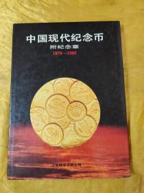 中国现代纪念币附纪念章1979-1988