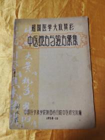 祖国医学大放异彩中医秘方与验方汇集