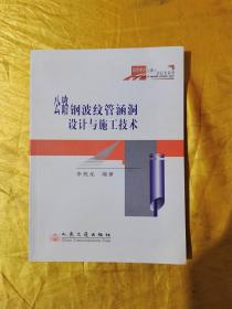 公路鋼波紋管涵洞設(shè)計(jì)與施工技術(shù)