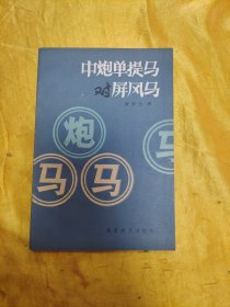 中炮单提马对屏风马