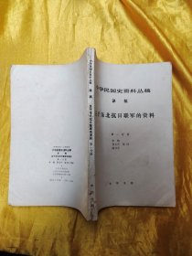 中华民国史料丛稿 译稿  关于东北抗日联军的资料 第一分册