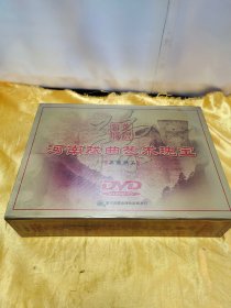 河南戏曲艺术瑰宝典藏精品DVD10套装（未拆封）花木兰、穆桂英挂帅、抬花轿、收姜维、花枪缘、卷席筒、朝阳沟、风雪配、陈三两、背靴访帅共十套